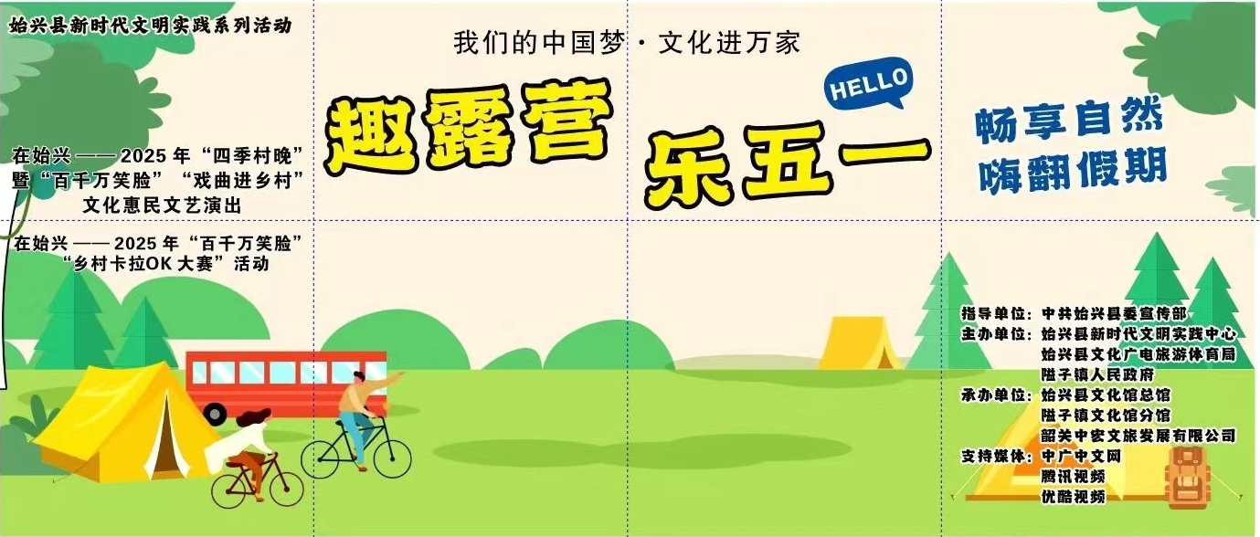 滿(mǎn)堂潮營(yíng)--趣露營(yíng)、樂(lè)五一、暢享自然、嗨翻假期