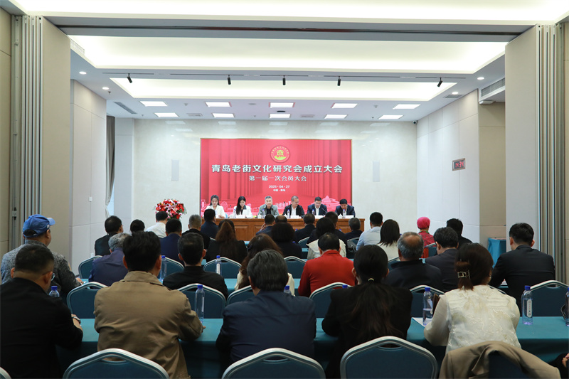 青島老街文化研究會隆重成立 共啟青島老街文化新征程