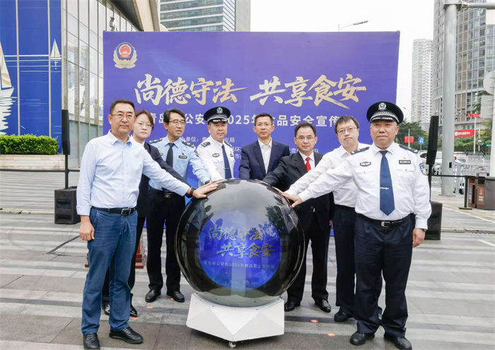 2025年青島市公安機(jī)關(guān)食品安全宣傳周正式啟動(dòng) 共筑“舌尖上的安全”防線(xiàn)