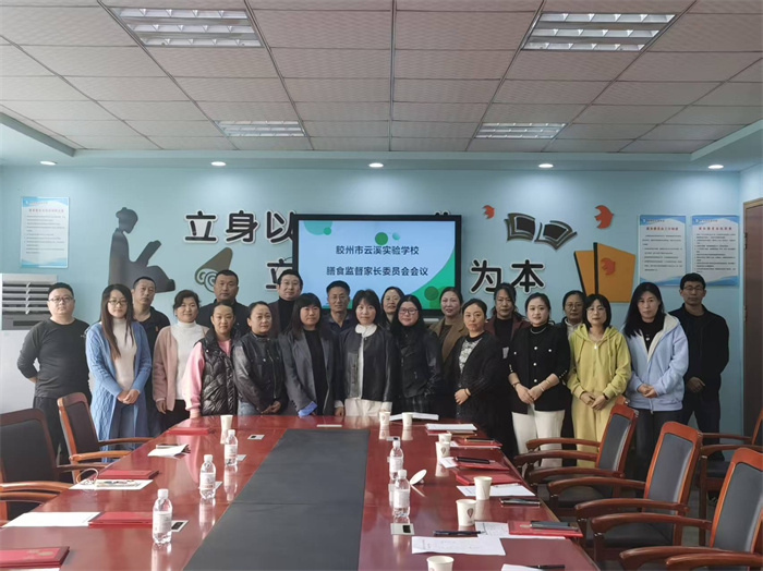 膠州市云溪實(shí)驗(yàn)學(xué)校新一屆校級(jí)家委會(huì)順利換屆，共繪家校共育新藍(lán)圖