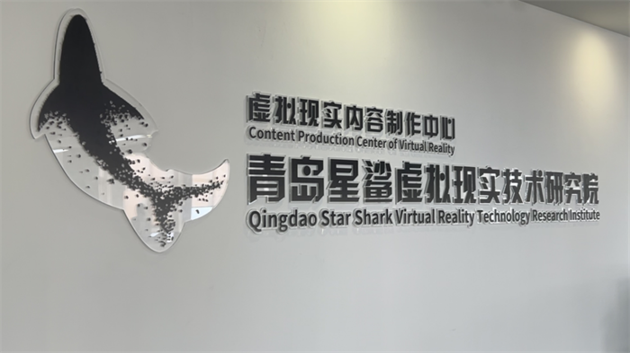 2025青島虛擬現(xiàn)實創(chuàng)新大會將啟，星鯊研究院探索“具身智能”前沿