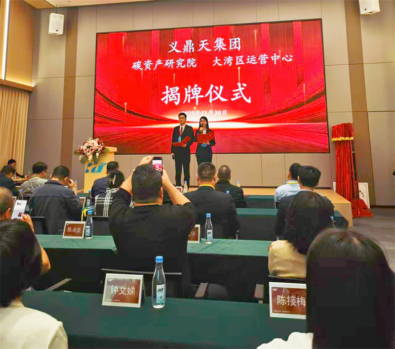 聚焦低碳發(fā)展新路徑，共筑綠色經(jīng)濟(jì)未來(lái) 義鼎天集團(tuán)碳資產(chǎn)研究院暨大灣區(qū)運(yùn)營(yíng)中心盛大成立