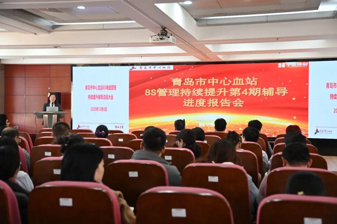精益之變，效能提速！青島市中心血站召開8S精益管理總結培訓會